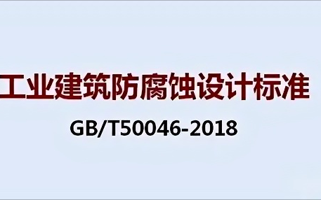 平阳《工业建筑防腐蚀设计标准》（GB/T50046-2018）