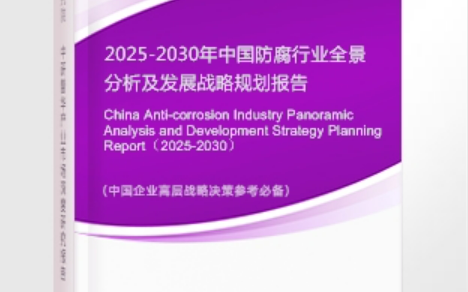 平阳安特佳防腐为您解读2025防腐行业市场规模及未来趋势分析