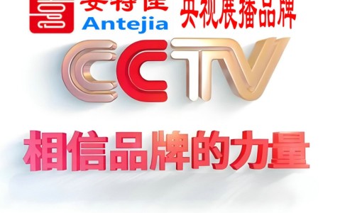 平阳喜邦地坪-安特佳防腐涂料荣登CCTV央视展播