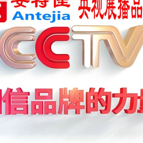 平阳喜邦地坪-安特佳防腐涂料荣登CCTV央视展播